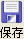 save.gif (537 ֽ)